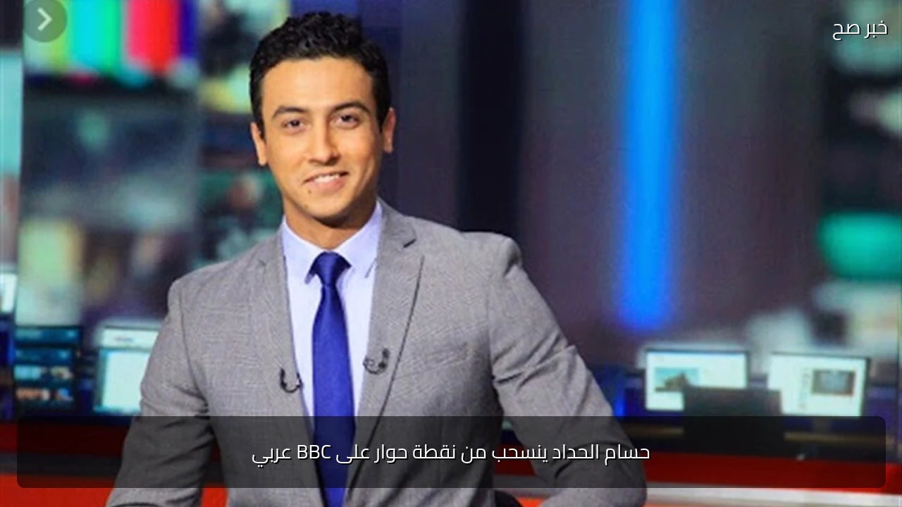 حسام الحداد ينسحب من نقطة حوار على BBC عربي