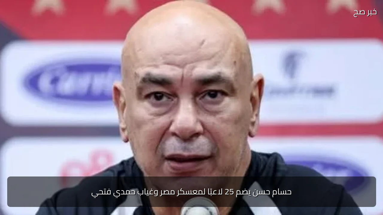 حسام حسن يضم 25 لاعبًا لمعسكر مصر وغياب حمدي فتحي