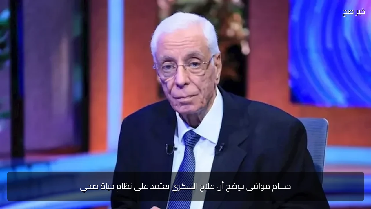 حسام موافي يوضح أن علاج السكري يعتمد على نظام حياة صحي