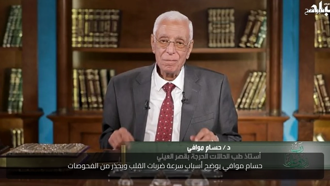 حسام موافي يوضح أسباب سرعة ضربات القلب ويحذر من الفحوصات
