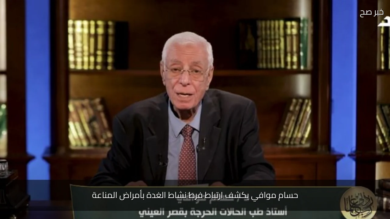 حسام موافي يكشف ارتباط فرط نشاط الغدة بأمراض المناعة