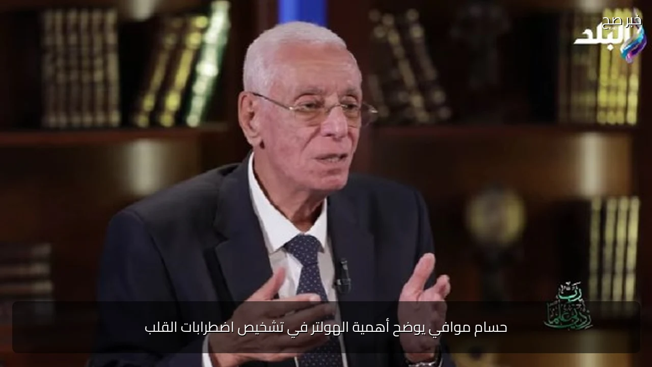 حسام موافي يوضح أهمية الهولتر في تشخيص اضطرابات القلب