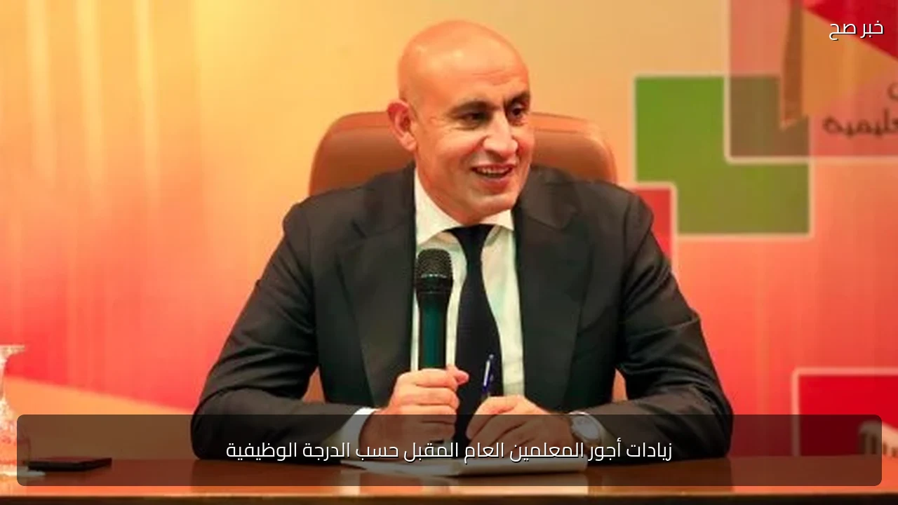 زيادات أجور المعلمين العام المقبل حسب الدرجة الوظيفية