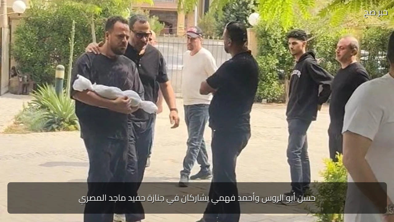 حسن أبو الروس وأحمد فهمي يشاركان في جنازة حفيد ماجد المصري