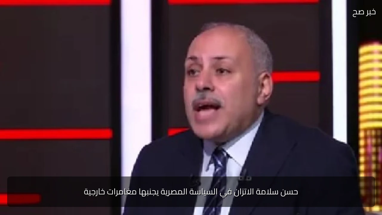 حسن سلامة الاتزان في السياسة المصرية يجنبها مغامرات خارجية