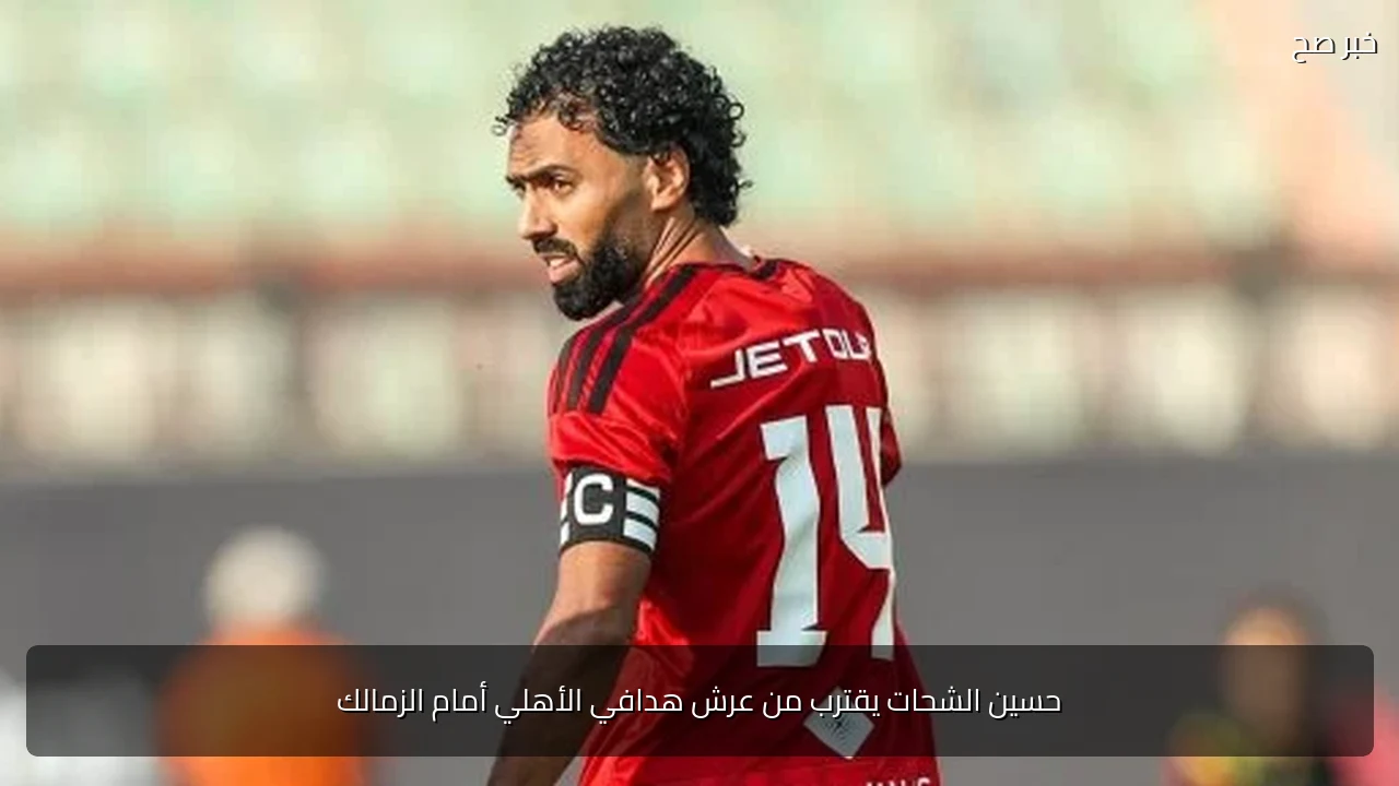 حسين الشحات يقترب من عرش هدافي الأهلي أمام الزمالك
