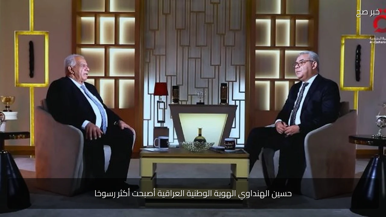 حسين الهنداوي الهوية الوطنية العراقية أصبحت أكثر رسوخا
