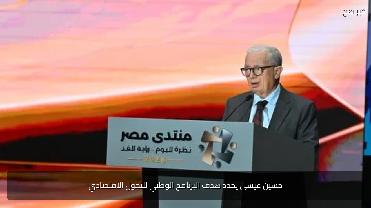 حسين عيسى يحدد هدف البرنامج الوطني للتحول الاقتصادي