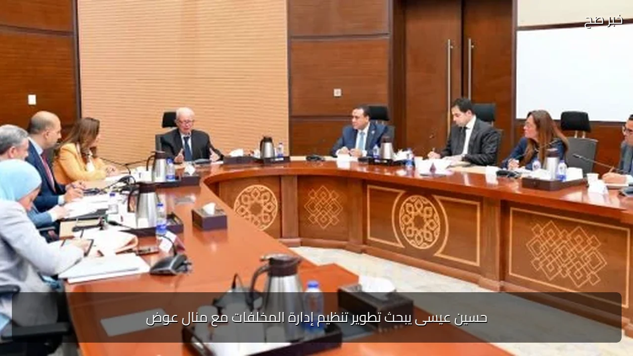 حسين عيسى يبحث تطوير تنظيم إدارة المخلفات مع منال عوض