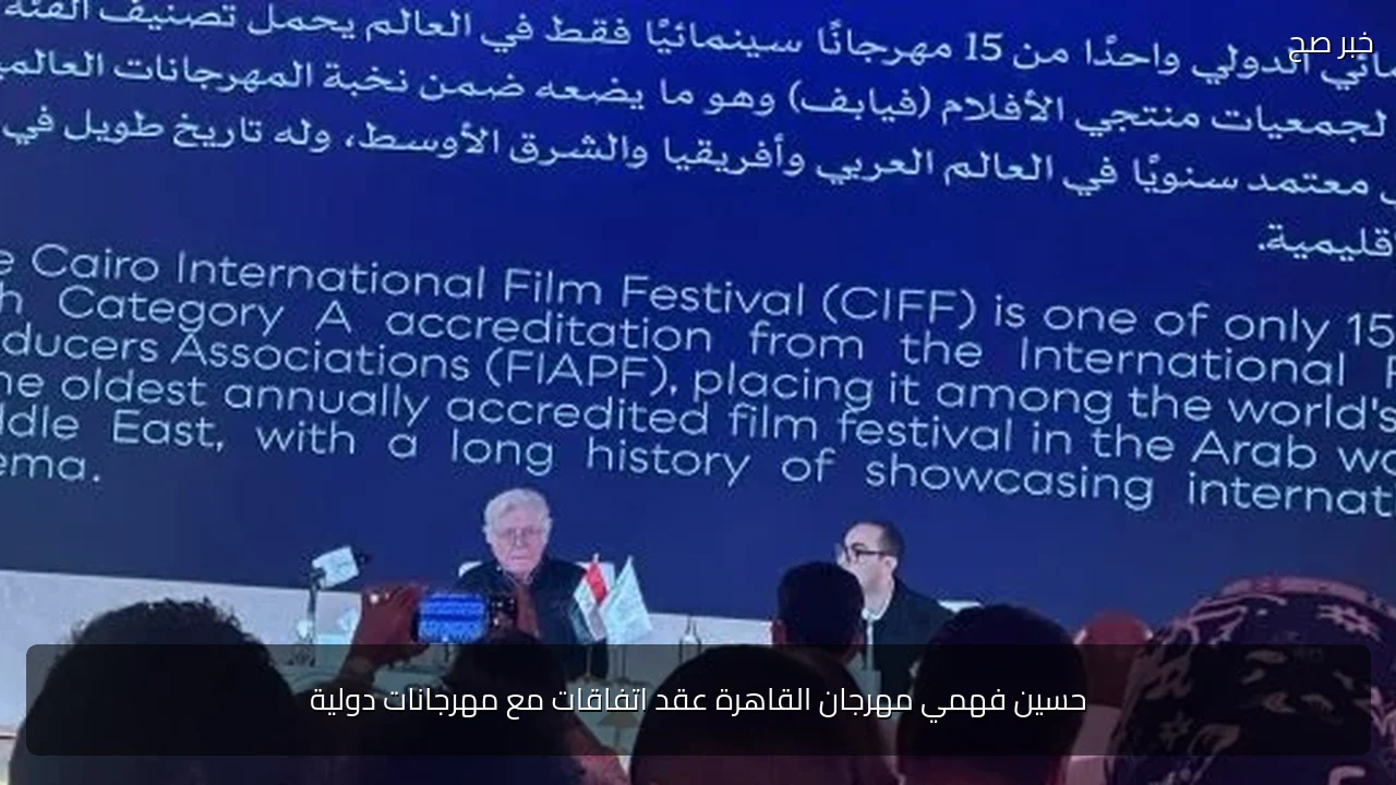 حسين فهمي مهرجان القاهرة عقد اتفاقات مع مهرجانات دولية