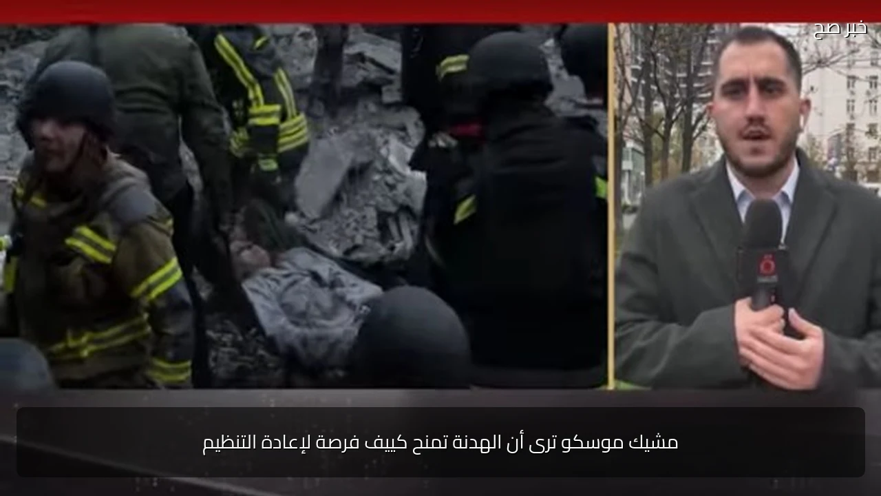 مشيك موسكو ترى أن الهدنة تمنح كييف فرصة لإعادة التنظيم