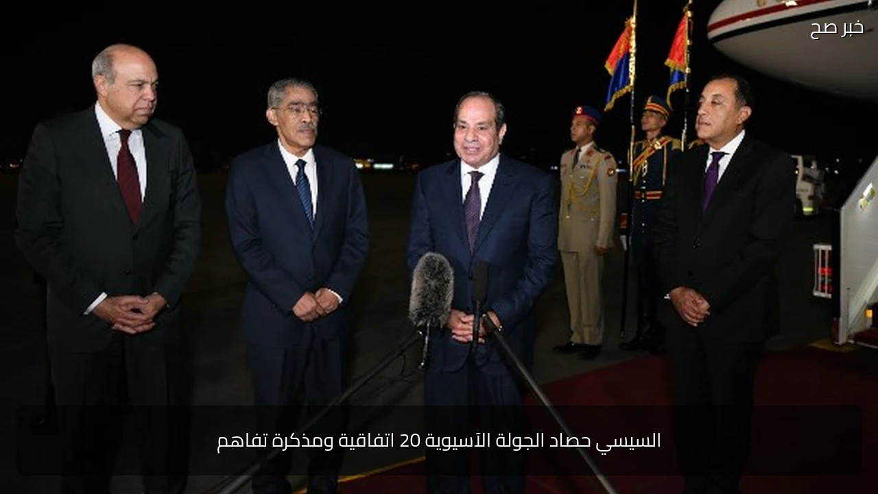 السيسي حصاد الجولة الآسيوية 20 اتفاقية ومذكرة تفاهم