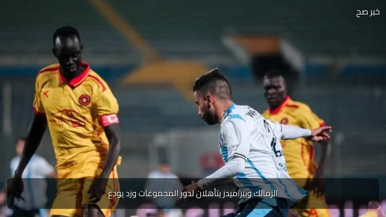 الزمالك وبيراميدز يتأهلان لدور المجموعات وزد يودع