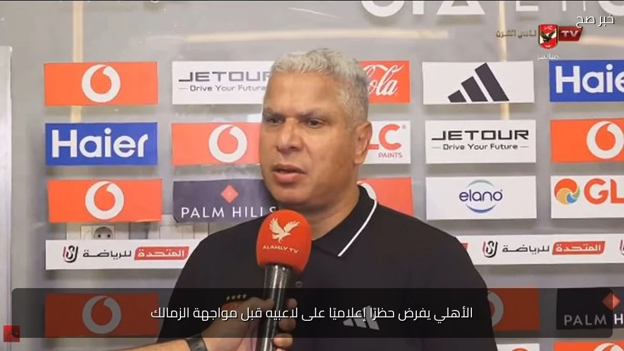 الأهلي يفرض حظرًا إعلاميًا على لاعبيه قبل مواجهة الزمالك