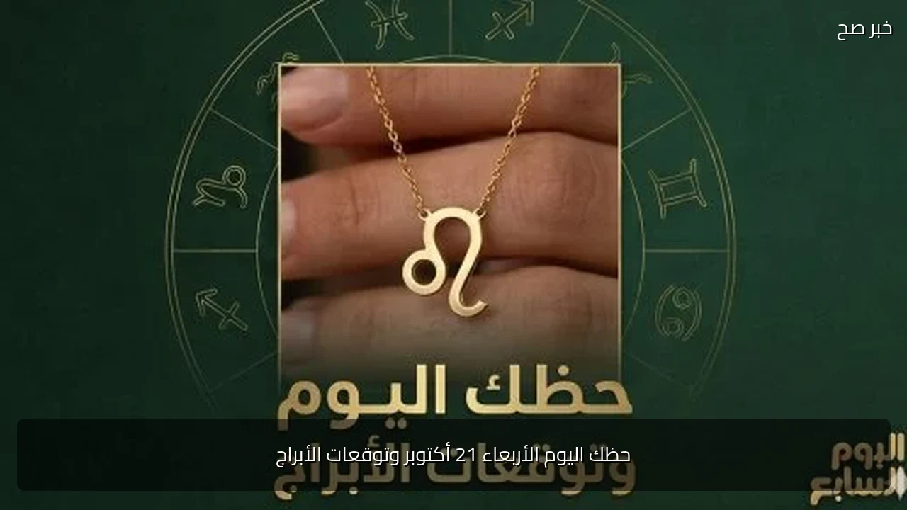حظك اليوم الأربعاء 21 أكتوبر وتوقعات الأبراج