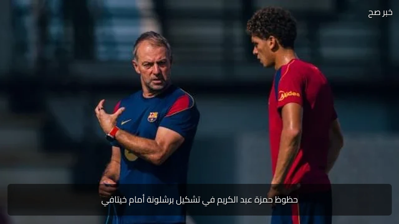 حظوظ حمزة عبد الكريم في تشكيل برشلونة أمام خيتافي