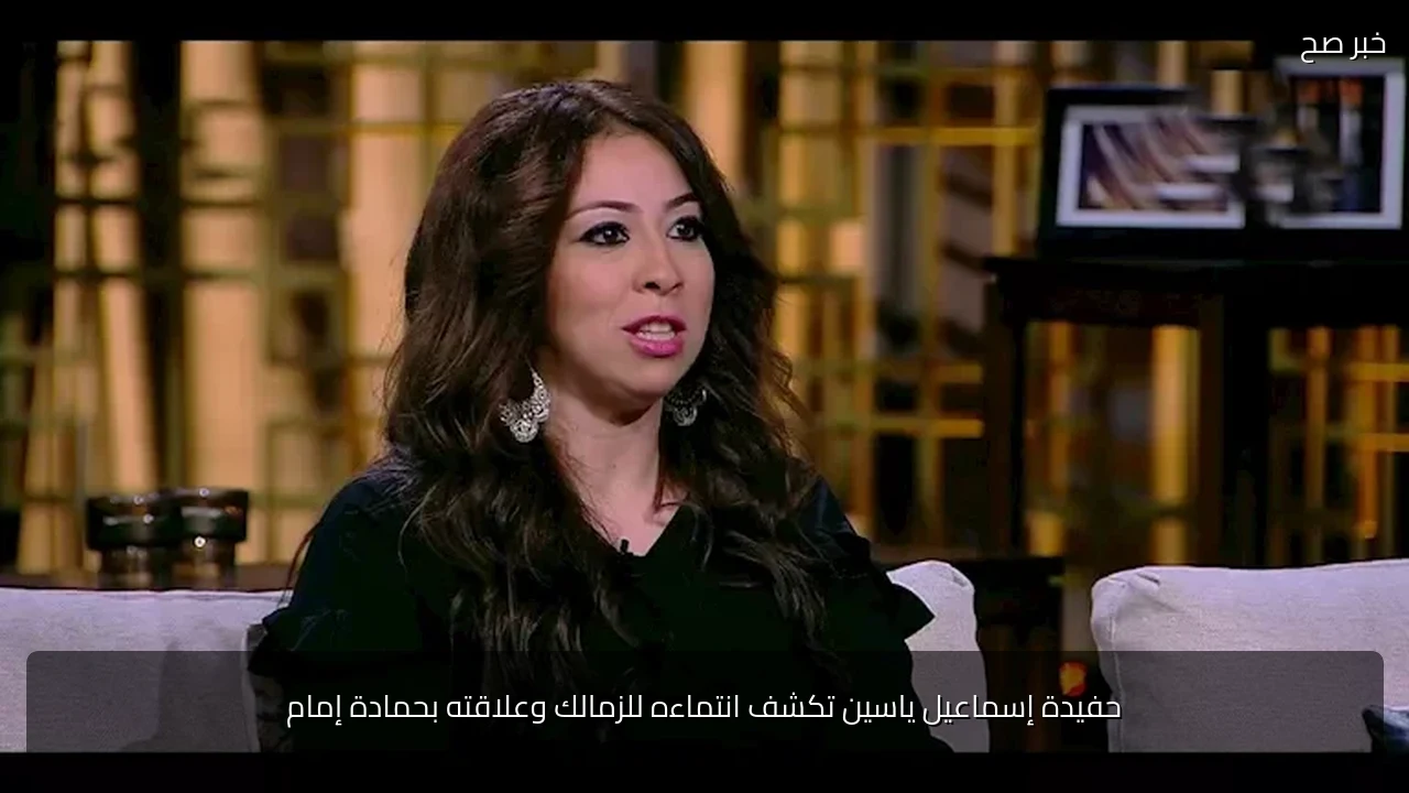 حفيدة إسماعيل ياسين تكشف انتماءه للزمالك وعلاقته بحمادة إمام