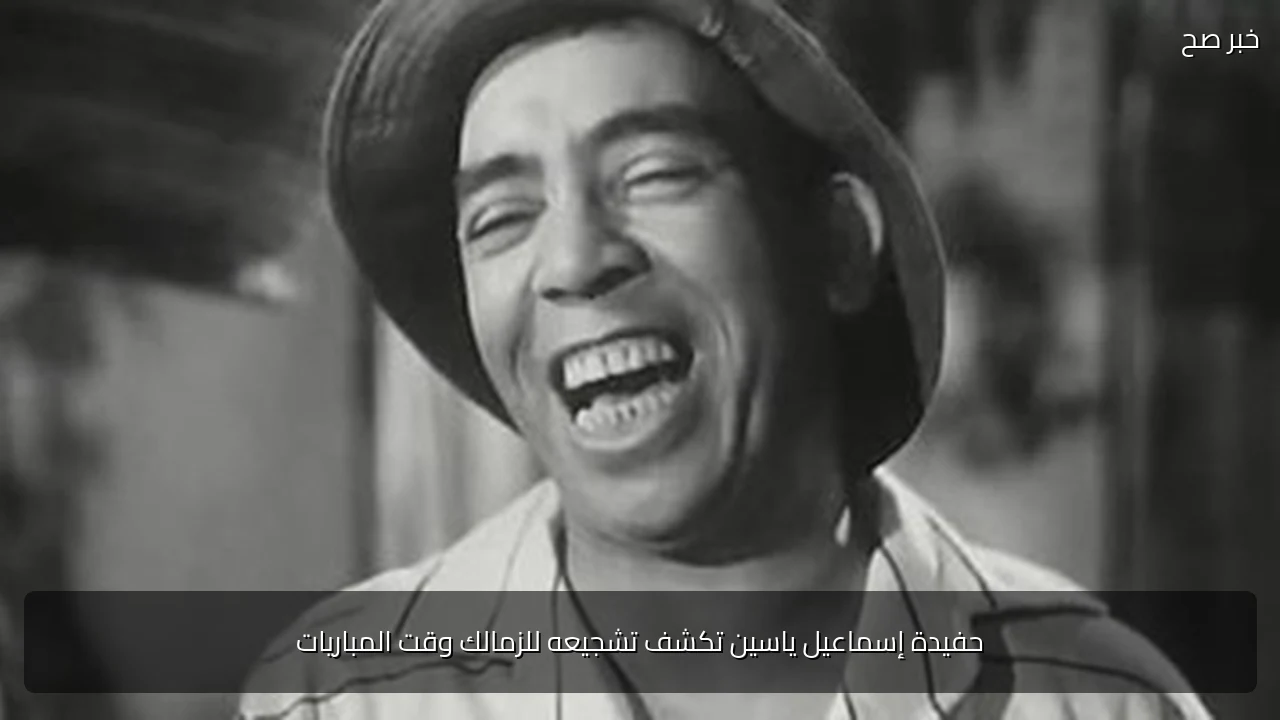 حفيدة إسماعيل ياسين تكشف تشجيعه للزمالك وقت المباريات