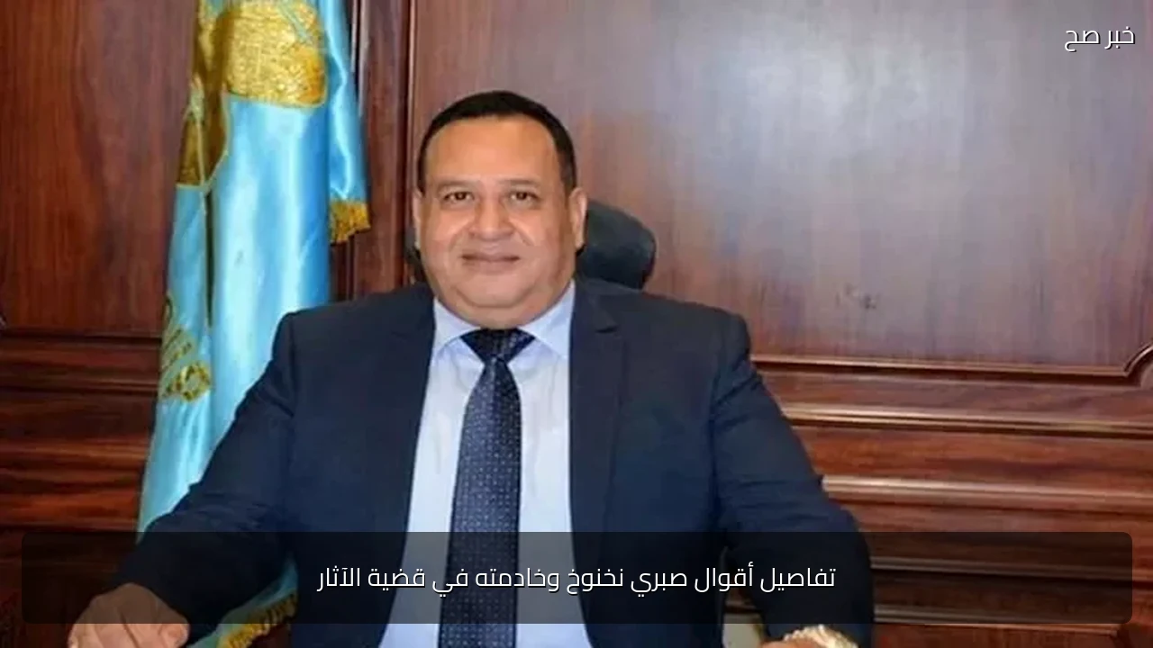تفاصيل أقوال صبري نخنوخ وخادمته في قضية الآثار