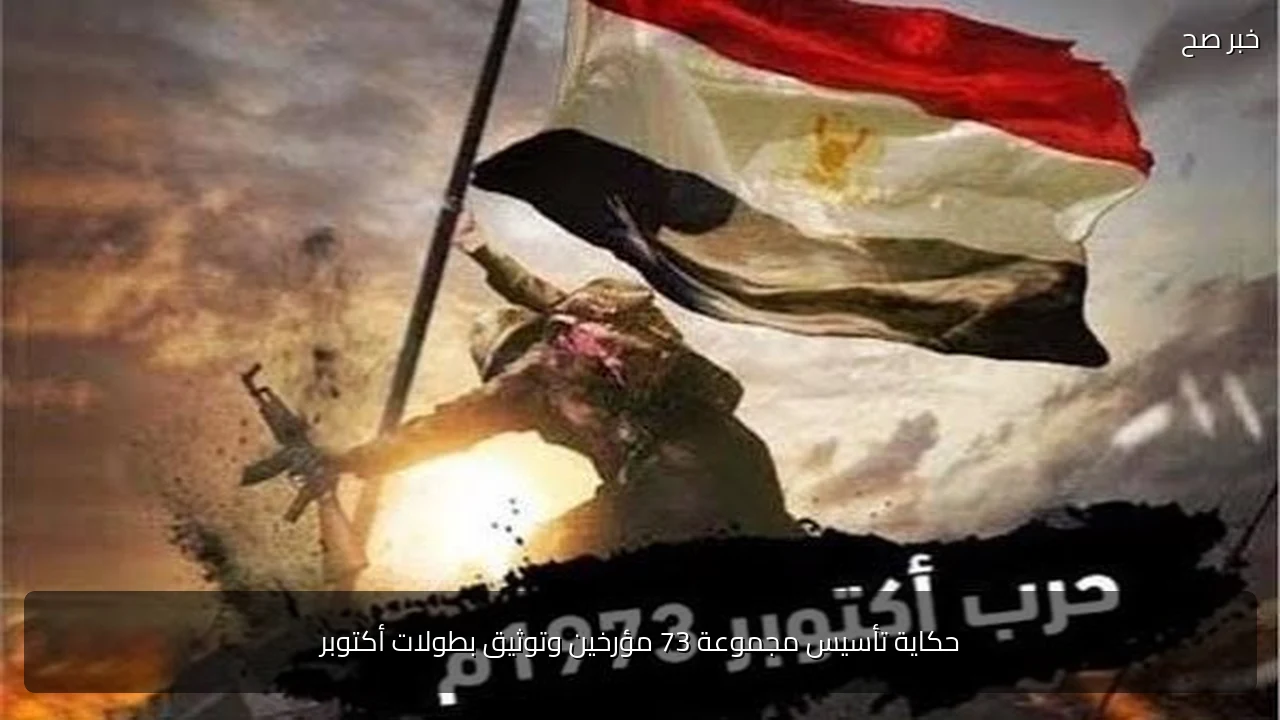 حكاية تأسيس مجموعة 73 مؤرخين وتوثيق بطولات أكتوبر