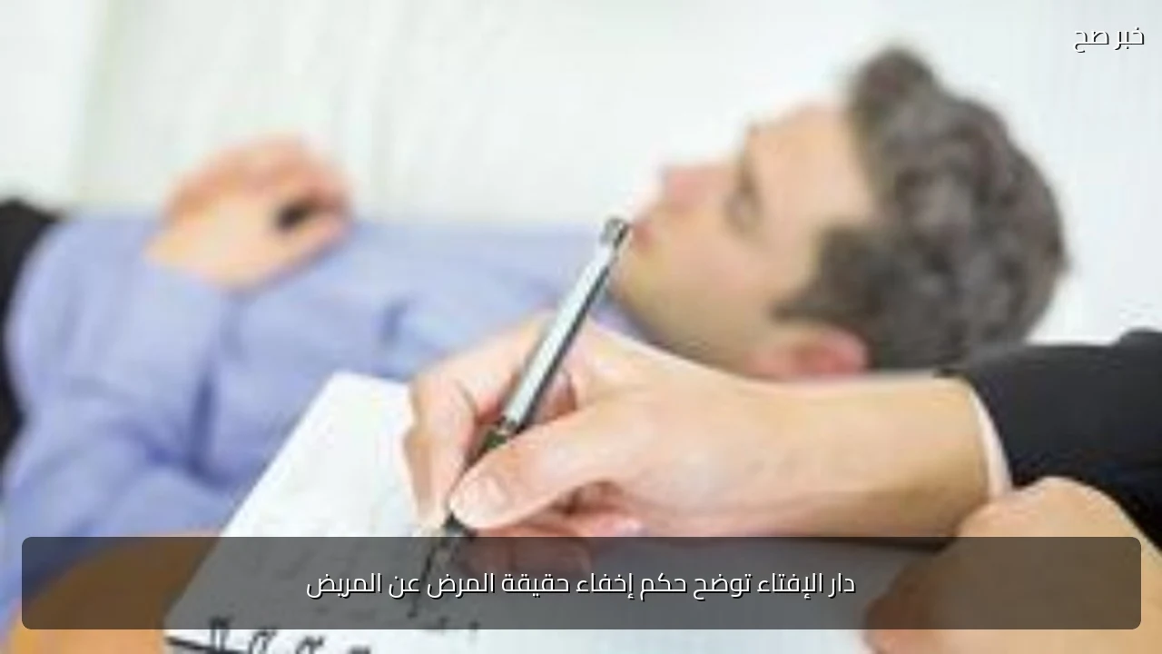 دار الإفتاء توضح حكم إخفاء حقيقة المرض عن المريض
