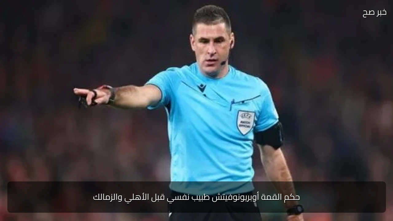 حكم القمة أوبريونوفيتش طبيب نفسي قبل الأهلي والزمالك