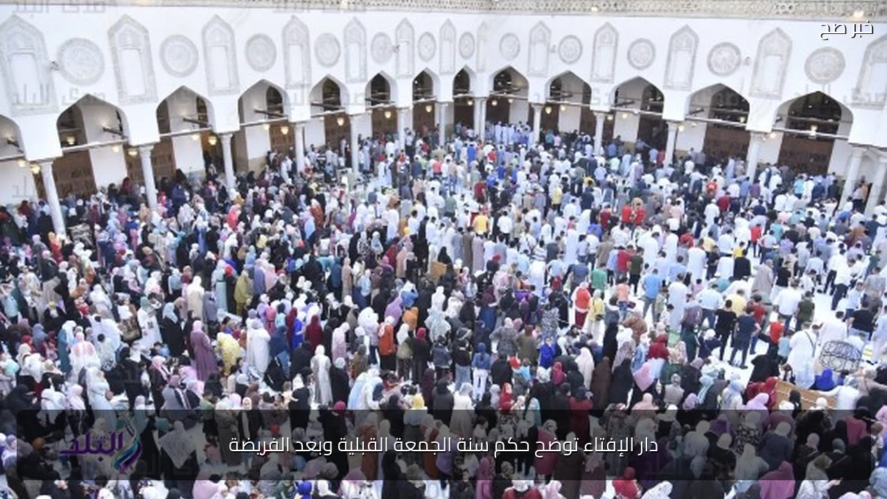 دار الإفتاء توضح حكم سنة الجمعة القبلية وبعد الفريضة