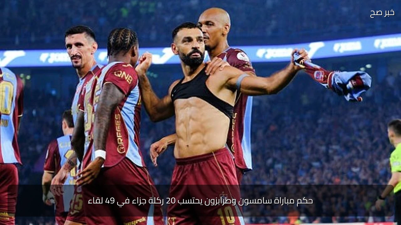 حكم مباراة سامسون وطرابزون يحتسب 20 ركلة جزاء في 49 لقاء