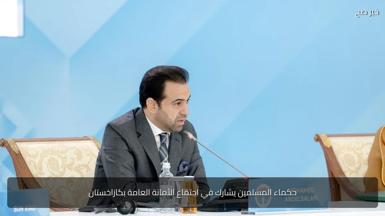 حكماء المسلمين يشارك في اجتماع الأمانة العامة بكازاخستان