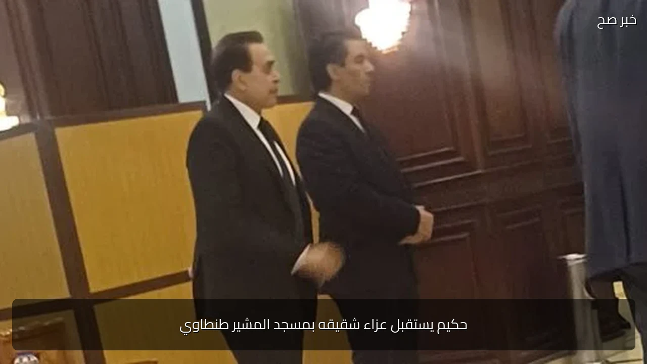 حكيم يستقبل عزاء شقيقه بمسجد المشير طنطاوي