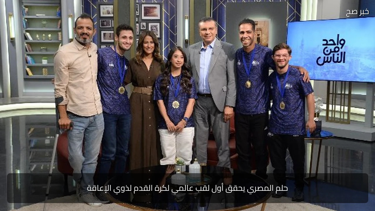 حلم المصري يحقق أول لقب عالمي لكرة القدم لذوي الإعاقة