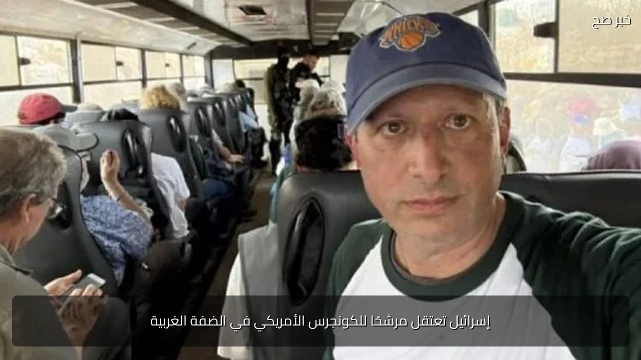 إسرائيل تعتقل مرشحًا للكونجرس الأمريكي في الضفة الغربية