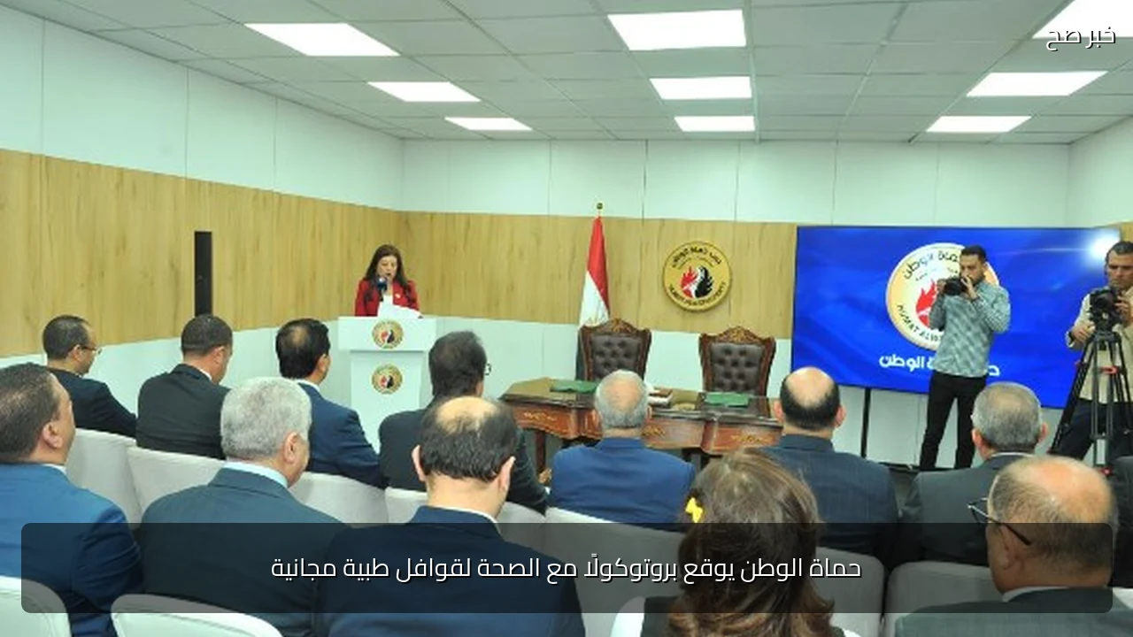 حماة الوطن يوقع بروتوكولًا مع الصحة لقوافل طبية مجانية