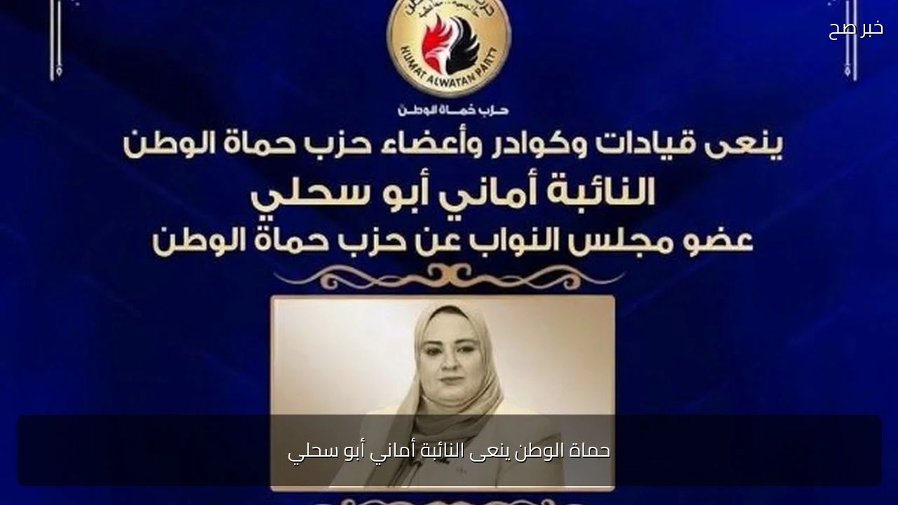 حماة الوطن ينعى النائبة أماني أبو سحلي
