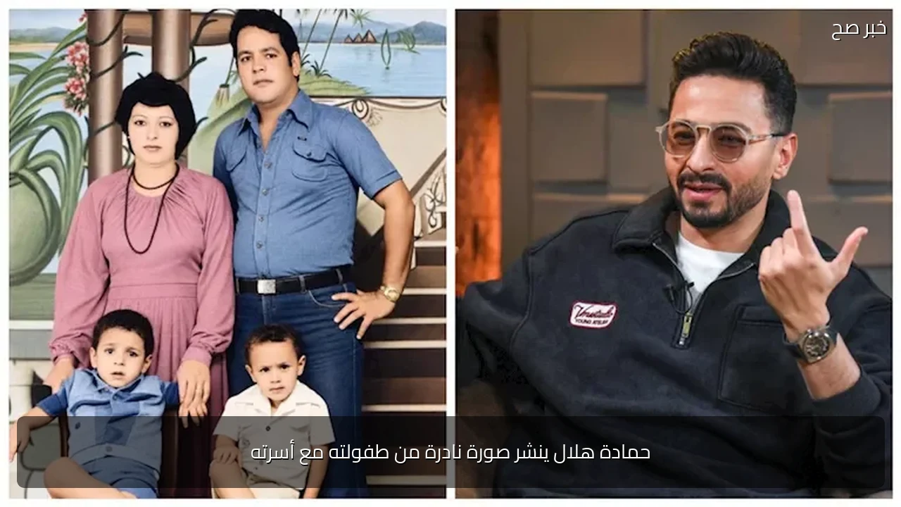 حمادة هلال ينشر صورة نادرة من طفولته مع أسرته