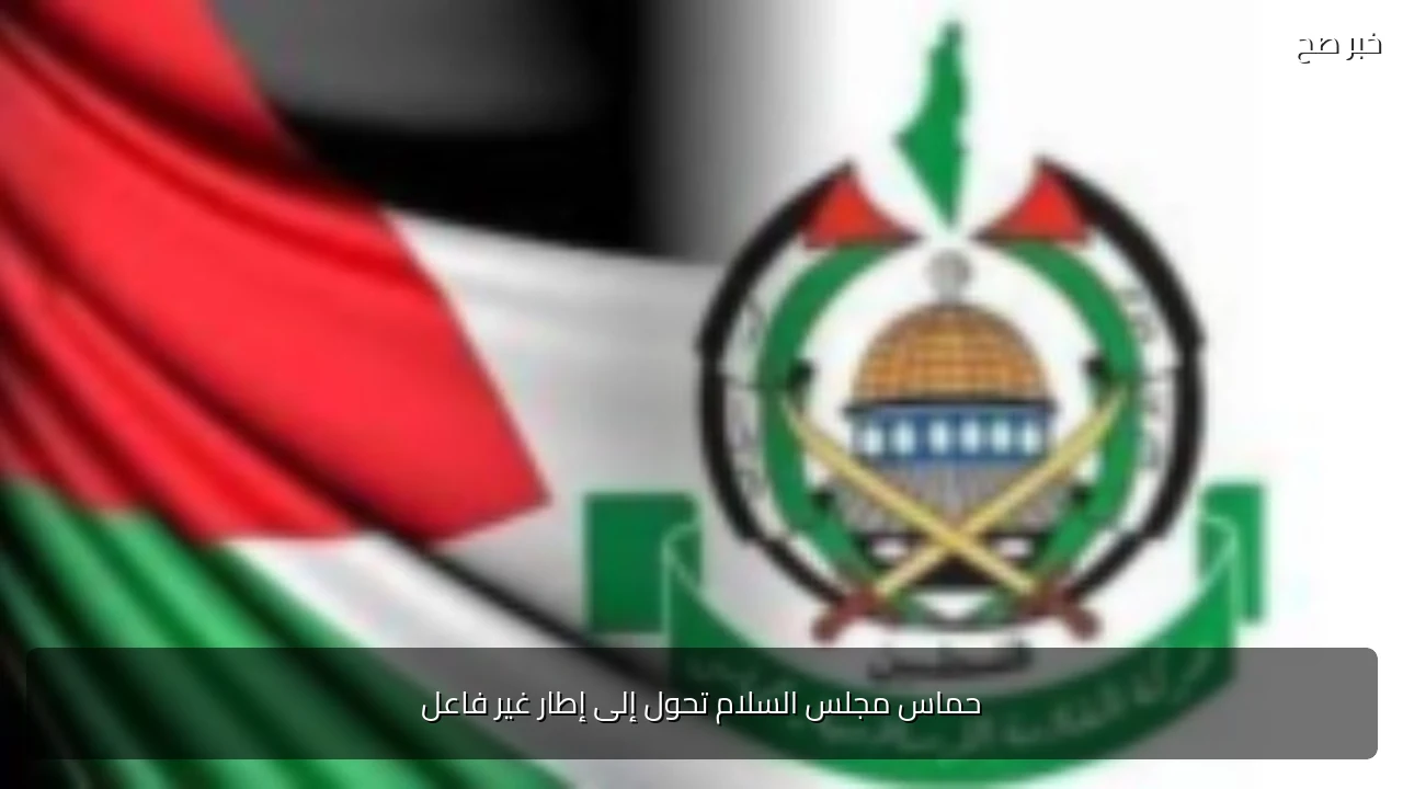 حماس مجلس السلام تحول إلى إطار غير فاعل