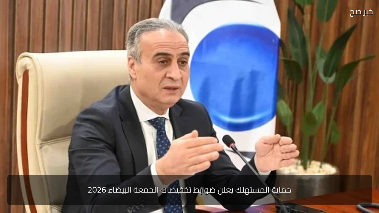 حماية المستهلك يعلن ضوابط تخفيضات الجمعة البيضاء 2026