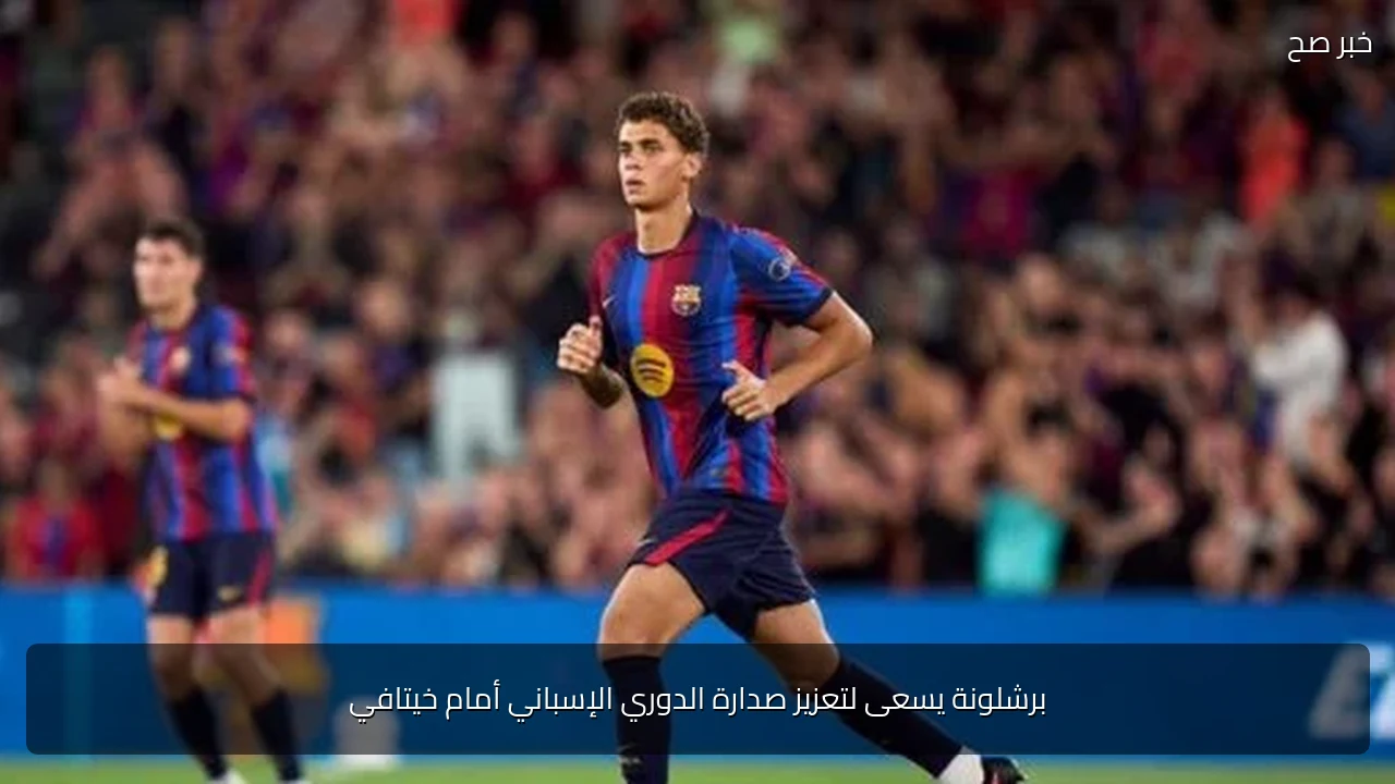 برشلونة يسعى لتعزيز صدارة الدوري الإسباني أمام خيتافي