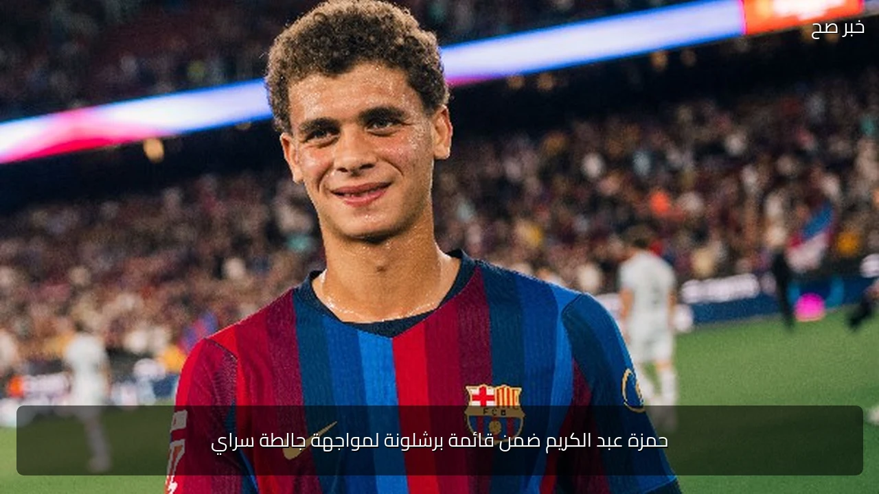 حمزة عبد الكريم ضمن قائمة برشلونة لمواجهة جالطة سراي