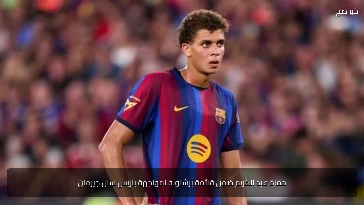 حمزة عبد الكريم ضمن قائمة برشلونة لمواجهة باريس سان جيرمان