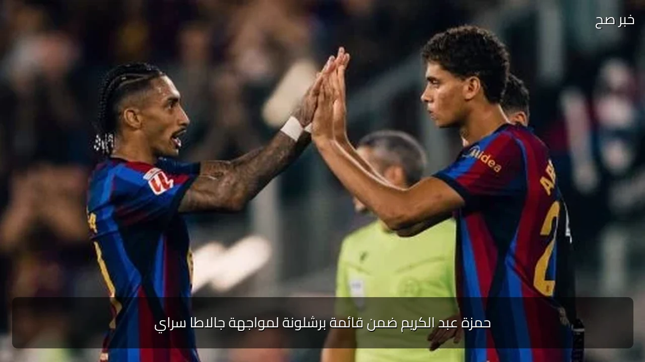 حمزة عبد الكريم ضمن قائمة برشلونة لمواجهة جالاطا سراي