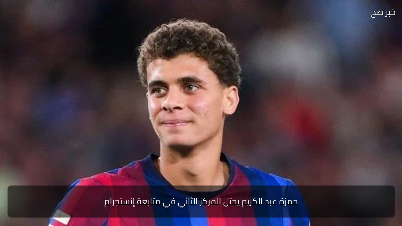 حمزة عبد الكريم يحتل المركز الثاني في متابعة إنستجرام