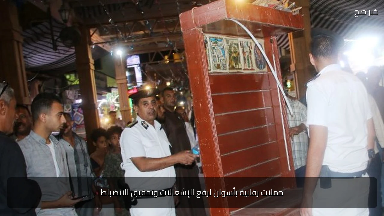 حملات رقابية بأسوان لرفع الإشغالات وتحقيق الانضباط