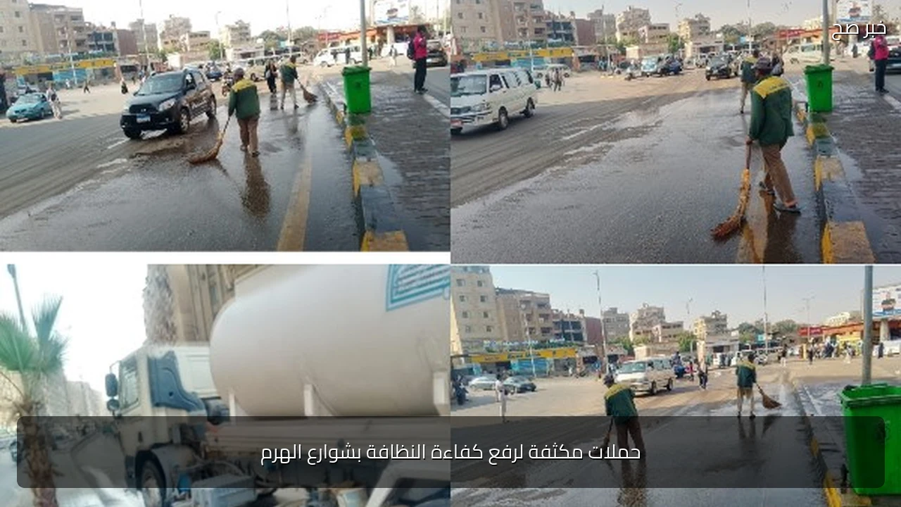 حملات مكثفة لرفع كفاءة النظافة بشوارع الهرم