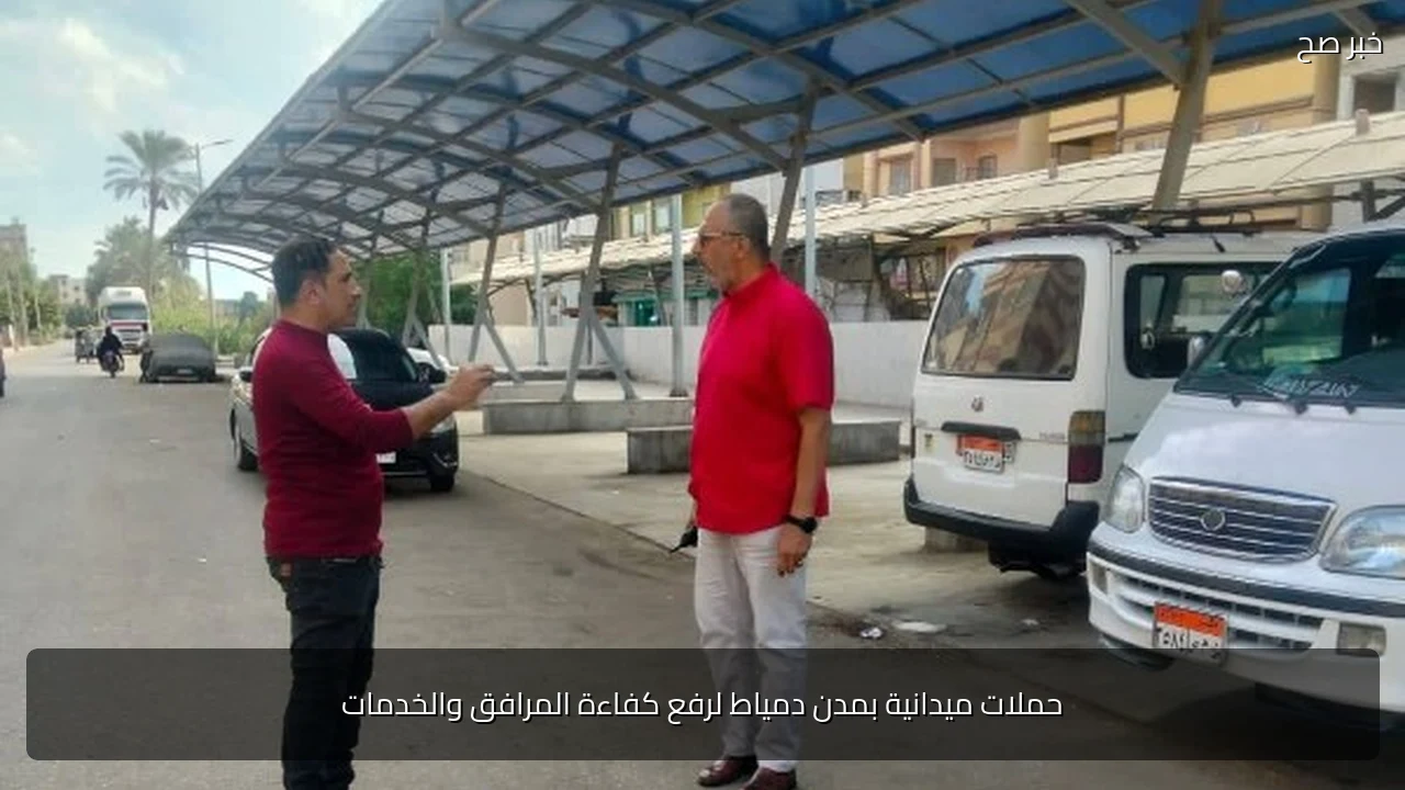 حملات ميدانية بمدن دمياط لرفع كفاءة المرافق والخدمات