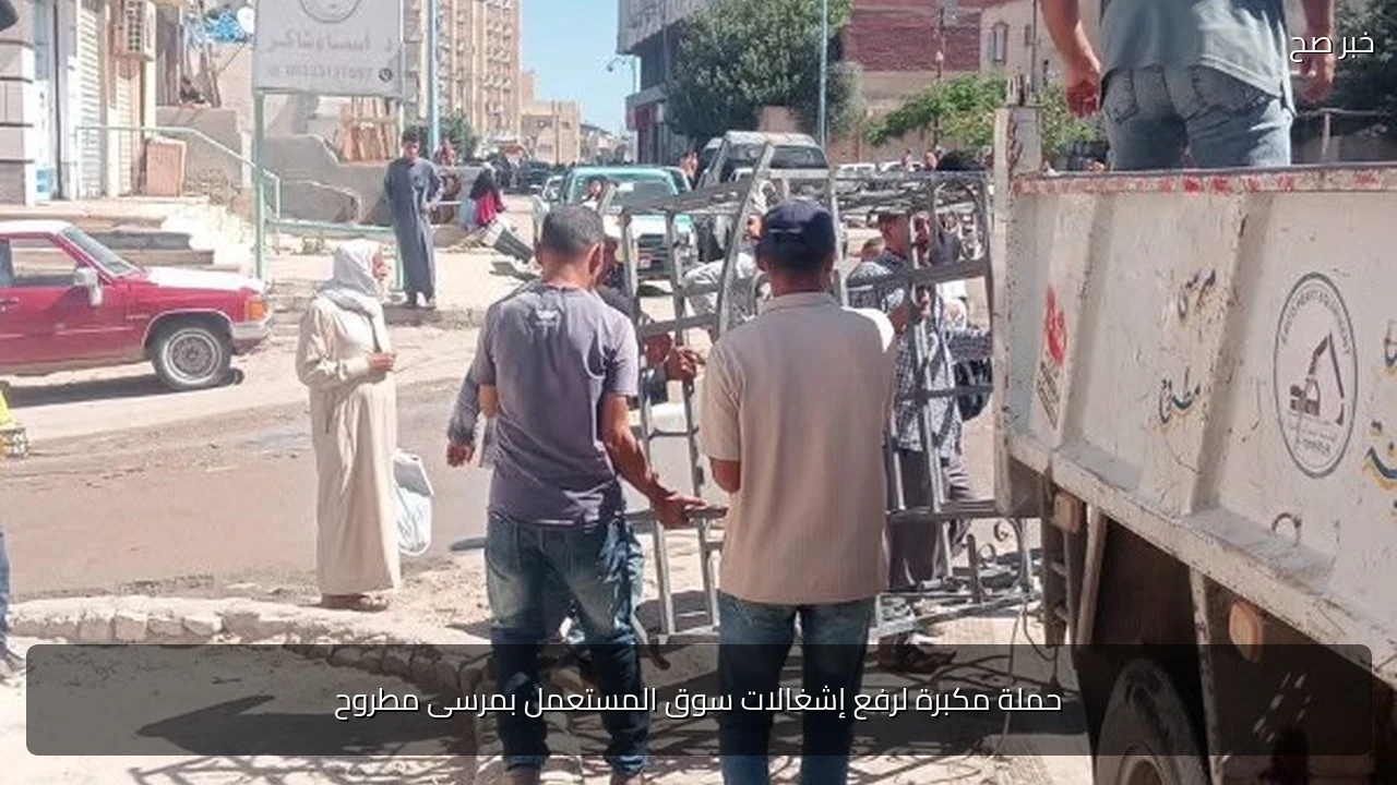 حملة مكبرة لرفع إشغالات سوق المستعمل بمرسى مطروح