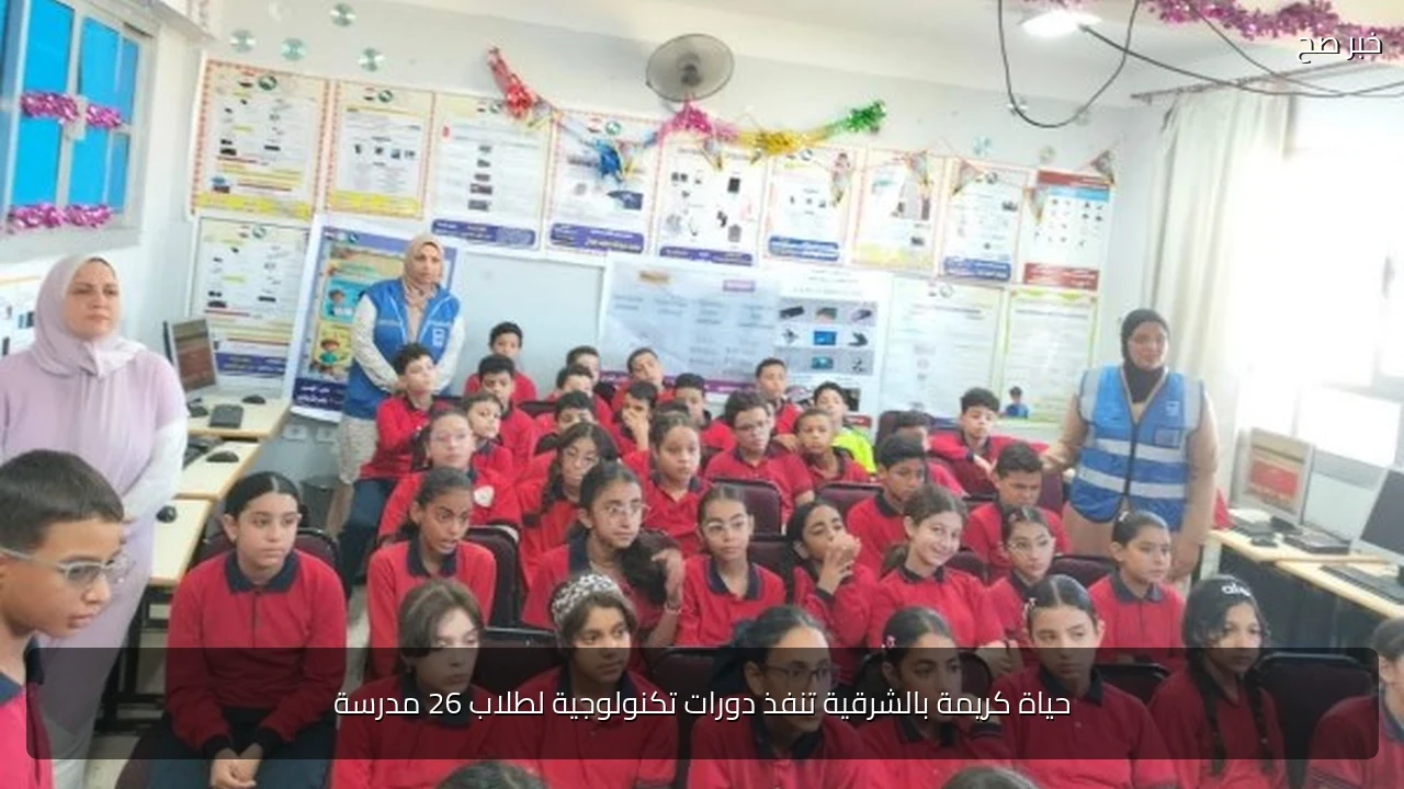 حياة كريمة بالشرقية تنفذ دورات تكنولوجية لطلاب 26 مدرسة