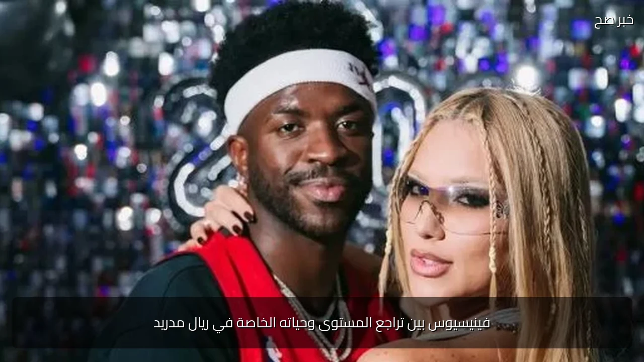 فينيسيوس بين تراجع المستوى وحياته الخاصة في ريال مدريد