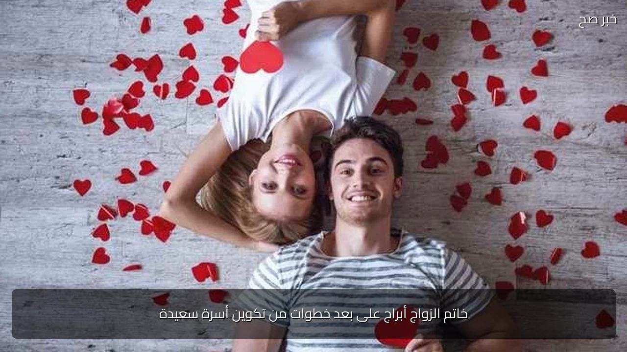 خاتم الزواج أبراج على بعد خطوات من تكوين أسرة سعيدة