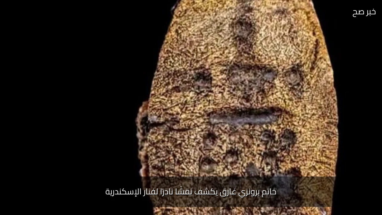 خاتم برونزي غارق يكشف نقشًا نادرًا لفنار الإسكندرية